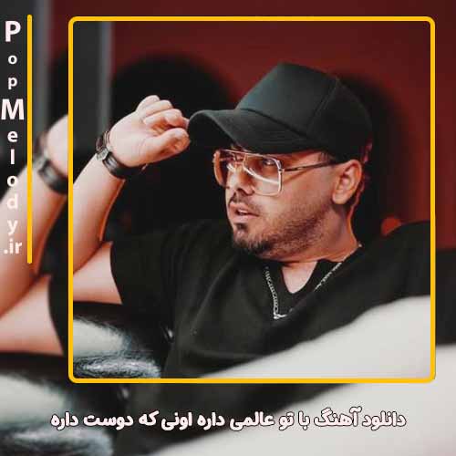 دانلود آهنگ یوسف زمانی با تو عالمی داره اونی که دوست داره